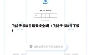 飞鸽传书软件聊天安全吗（飞鸽传书软件下载）