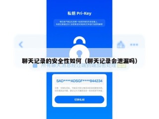 聊天记录的安全性如何（聊天记录会泄漏吗）