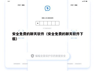 安全免费的聊天软件（安全免费的聊天软件下载）
