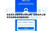 交友软件上聊天可以吗安全吗（交友软件上聊天可以吗安全吗是真的吗）