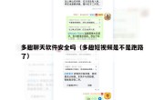 多趣聊天软件安全吗（多趣短视频是不是跑路了）