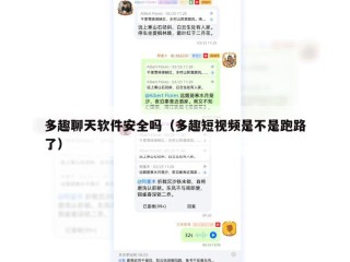 多趣聊天软件安全吗（多趣短视频是不是跑路了）