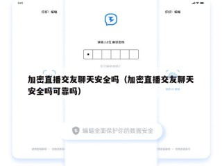 加密直播交友聊天安全吗（加密直播交友聊天安全吗可靠吗）