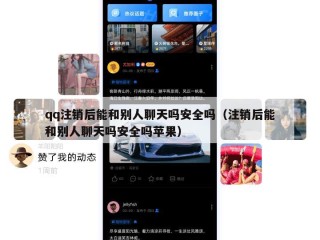qq注销后能和别人聊天吗安全吗（注销后能和别人聊天吗安全吗苹果）
