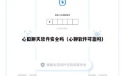 心田聊天软件安全吗（心聊软件可靠吗）