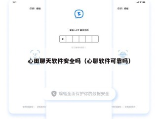 心田聊天软件安全吗（心聊软件可靠吗）