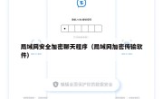 局域网安全加密聊天程序（局域网加密传输软件）