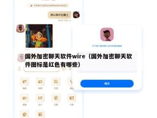 国外加密聊天软件wire（国外加密聊天软件图标是红色有哪些）