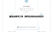 最安全聊天工具（聊天比较安全的软件）