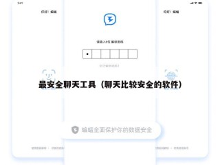 最安全聊天工具（聊天比较安全的软件）