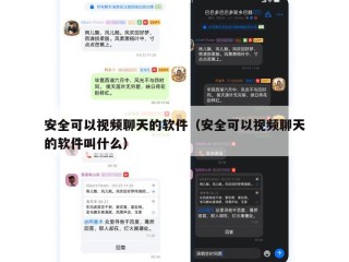 安全可以视频聊天的软件（安全可以视频聊天的软件叫什么）