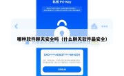 哪种软件聊天安全吗（什么聊天软件最安全）