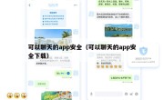 可以聊天的app安全（可以聊天的app安全下载）