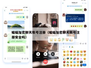 蝙蝠加密聊天账号注册（蝙蝠加密聊天账号注册安全吗）