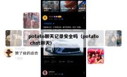 potato聊天记录安全吗（potato chat聊天）