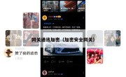 网关通讯加密（加密安全网关）