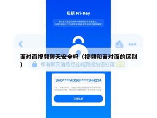 面对面视频聊天安全吗（视频和面对面的区别）