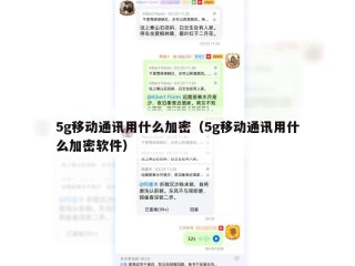 5g移动通讯用什么加密（5g移动通讯用什么加密软件）