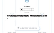 和闺蜜加密聊天记录图片（和闺蜜聊天的头像）
