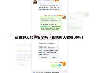 趣他聊天软件安全吗（趣他聊天要收30吗）
