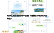 用什么软件聊天哪个安全（用什么软件聊天最安全）