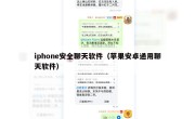 iphone安全聊天软件（苹果安卓通用聊天软件）