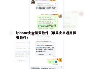 iphone安全聊天软件（苹果安卓通用聊天软件）