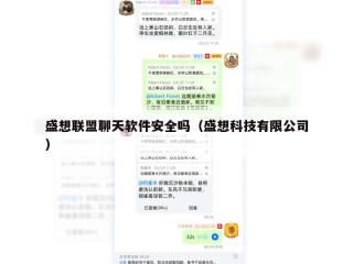 盛想联盟聊天软件安全吗（盛想科技有限公司）