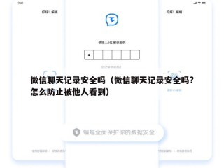 微信聊天记录安全吗（微信聊天记录安全吗?怎么防止被他人看到）