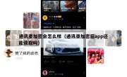 通讯录加密会怎么样（通讯录加密后app还能读取吗）