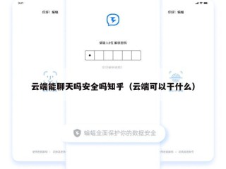 云端能聊天吗安全吗知乎（云端可以干什么）