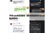 手机app加密通讯（通讯录加密后app还能读取吗）