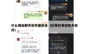 什么情侣聊天软件最安全（好用的情侣聊天软件）