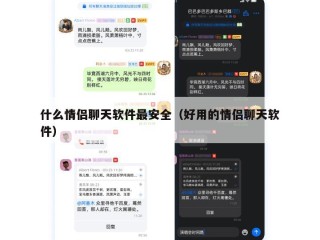 什么情侣聊天软件最安全（好用的情侣聊天软件）