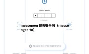 messenger聊天安全吗（messenger to）