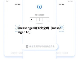 messenger聊天安全吗（messenger to）