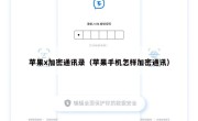 苹果x加密通讯录（苹果手机怎样加密通讯）