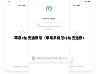 苹果x加密通讯录（苹果手机怎样加密通讯）