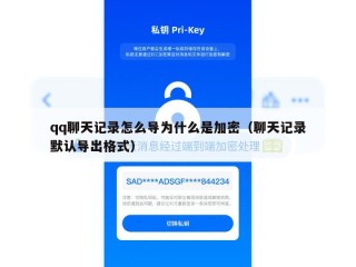 qq聊天记录怎么导为什么是加密（聊天记录默认导出格式）