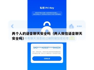 两个人的语音聊天安全吗（两人微信语音聊天安全吗）