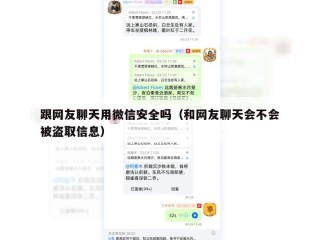 跟网友聊天用微信安全吗（和网友聊天会不会被盗取信息）