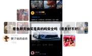 看鱼聊天抽奖是真的吗安全吗（看鱼好不好）