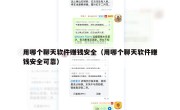 用哪个聊天软件赚钱安全（用哪个聊天软件赚钱安全可靠）