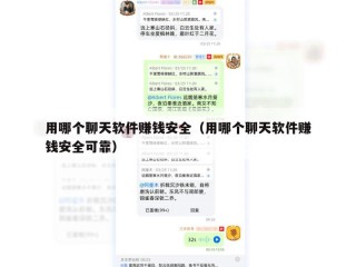 用哪个聊天软件赚钱安全（用哪个聊天软件赚钱安全可靠）