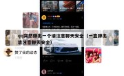 qq突然弹出一个请注意聊天安全（一直弹出请注意聊天安全）