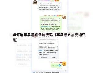 如何给苹果通讯录加密码（苹果怎么加密通讯录）