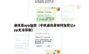 通讯录app加密（手机通讯录如何加密让app无法获取）