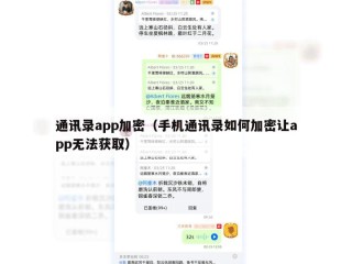 通讯录app加密（手机通讯录如何加密让app无法获取）