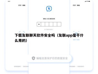 下载友联聊天软件安全吗（友联app是干什么用的）
