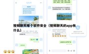视频聊天哪个软件安全（视频聊天的app有什么）